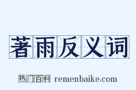 著雨反义词是什么意思的图片